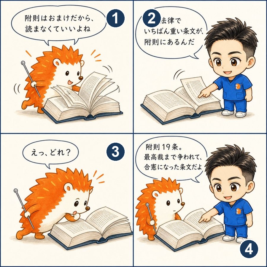附則第19条｜附則は読み飛ばせない