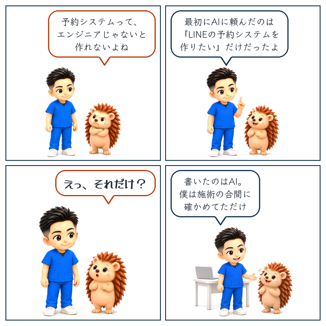四コマ：予約システムはエンジニアじゃないと作れない？最初に頼んだのはLINEの予約システムを作りたいだけ