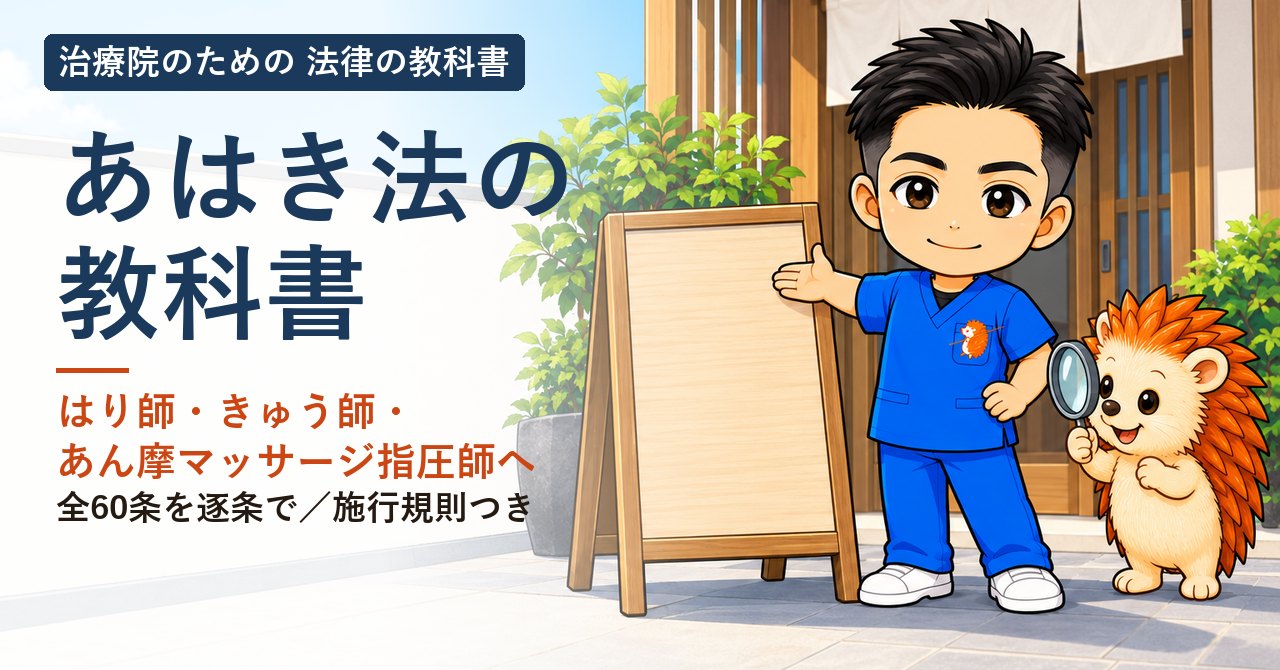 あはき法の教科書