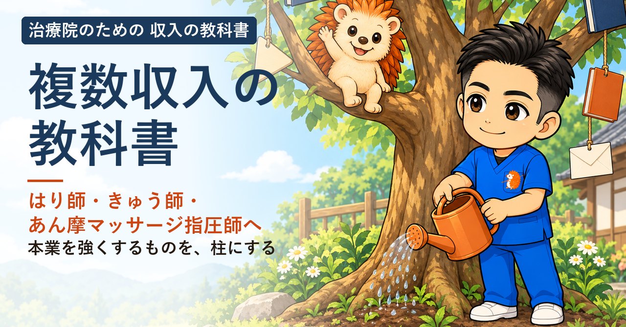 治療家の複数収入の教科書