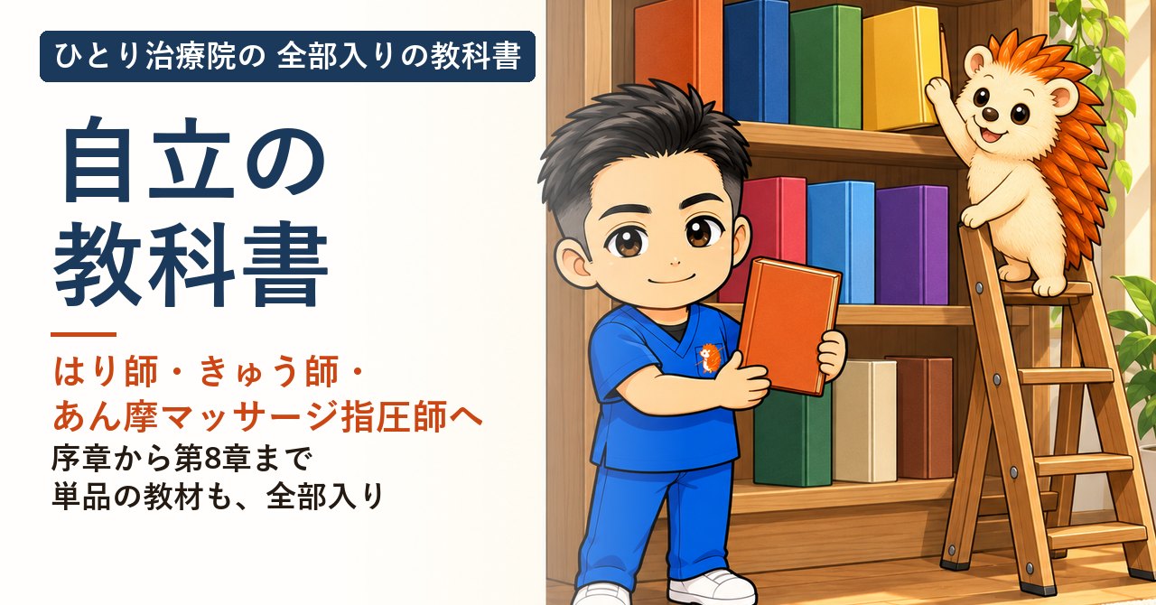ひとり治療院 自立の教科書
