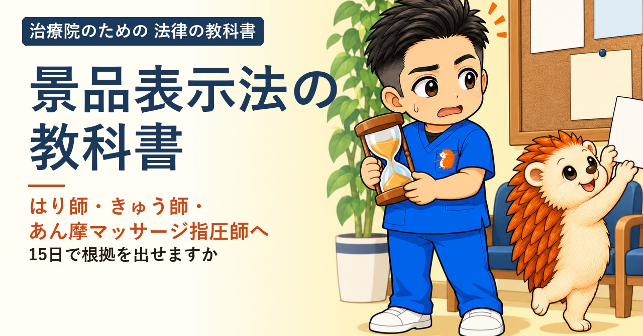 景品表示法の教科書