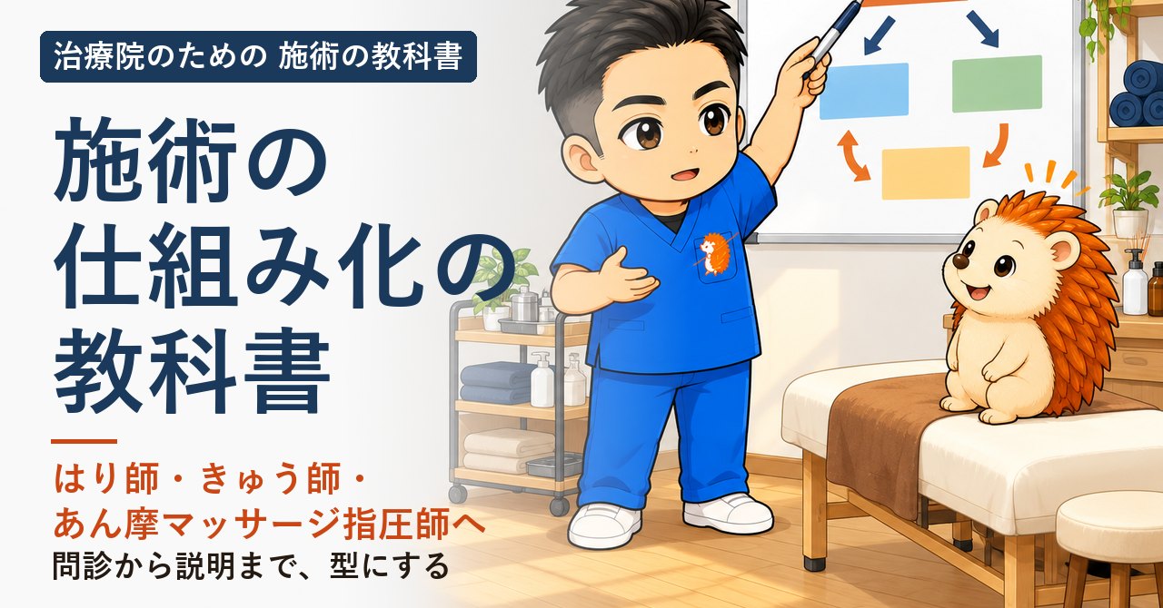 施術の仕組み化の教科書