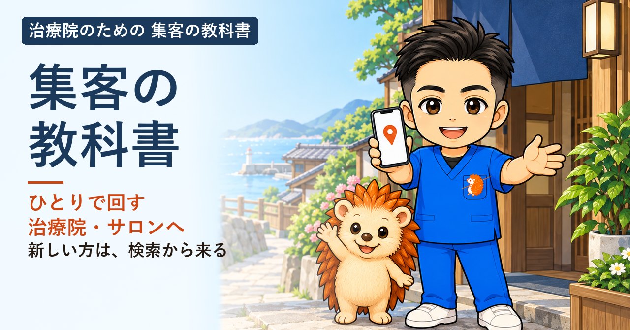 ひとり治療院の集客の教科書