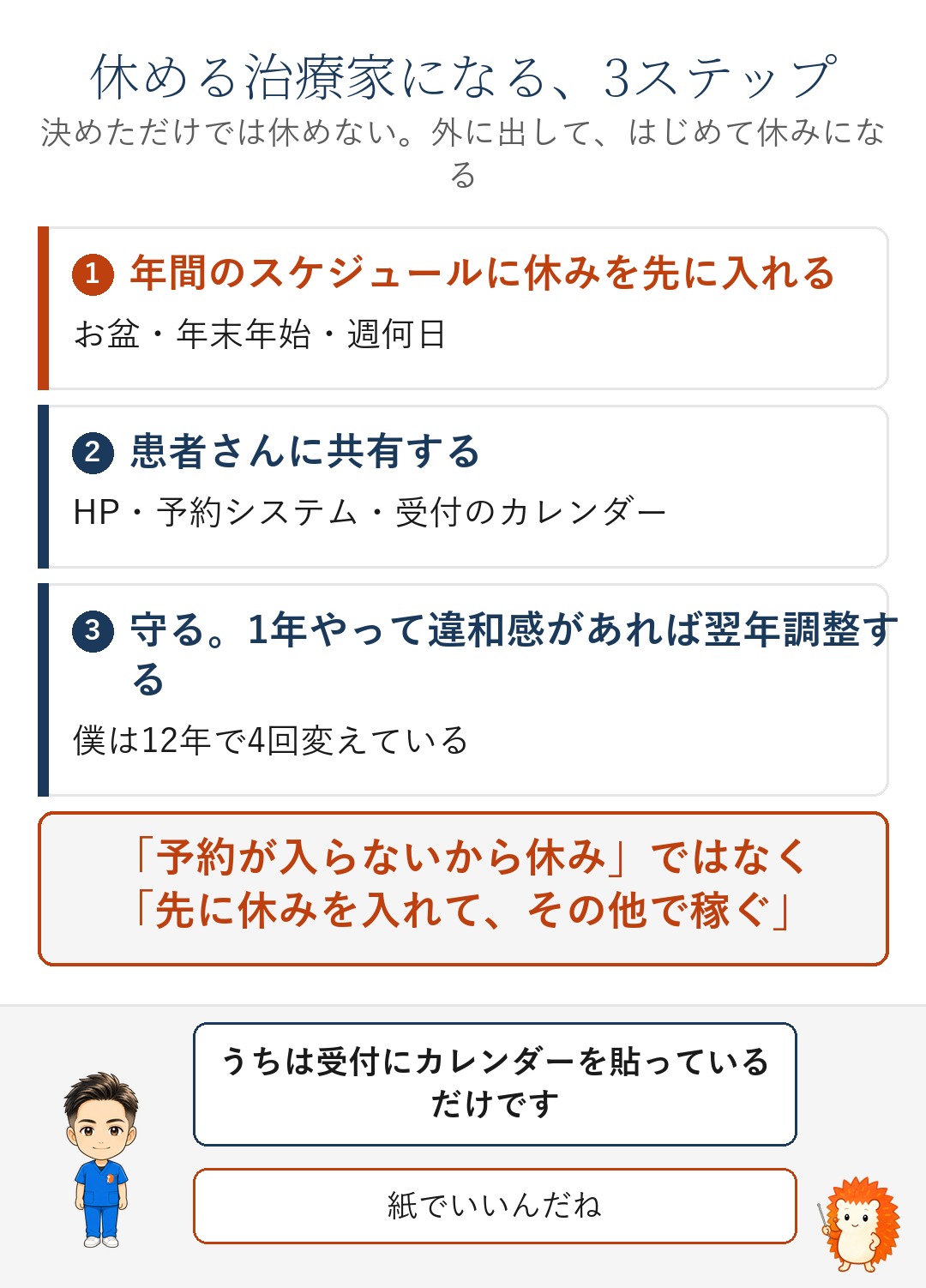 休める治療家になる3ステップ。先に入れる・共有する・守る