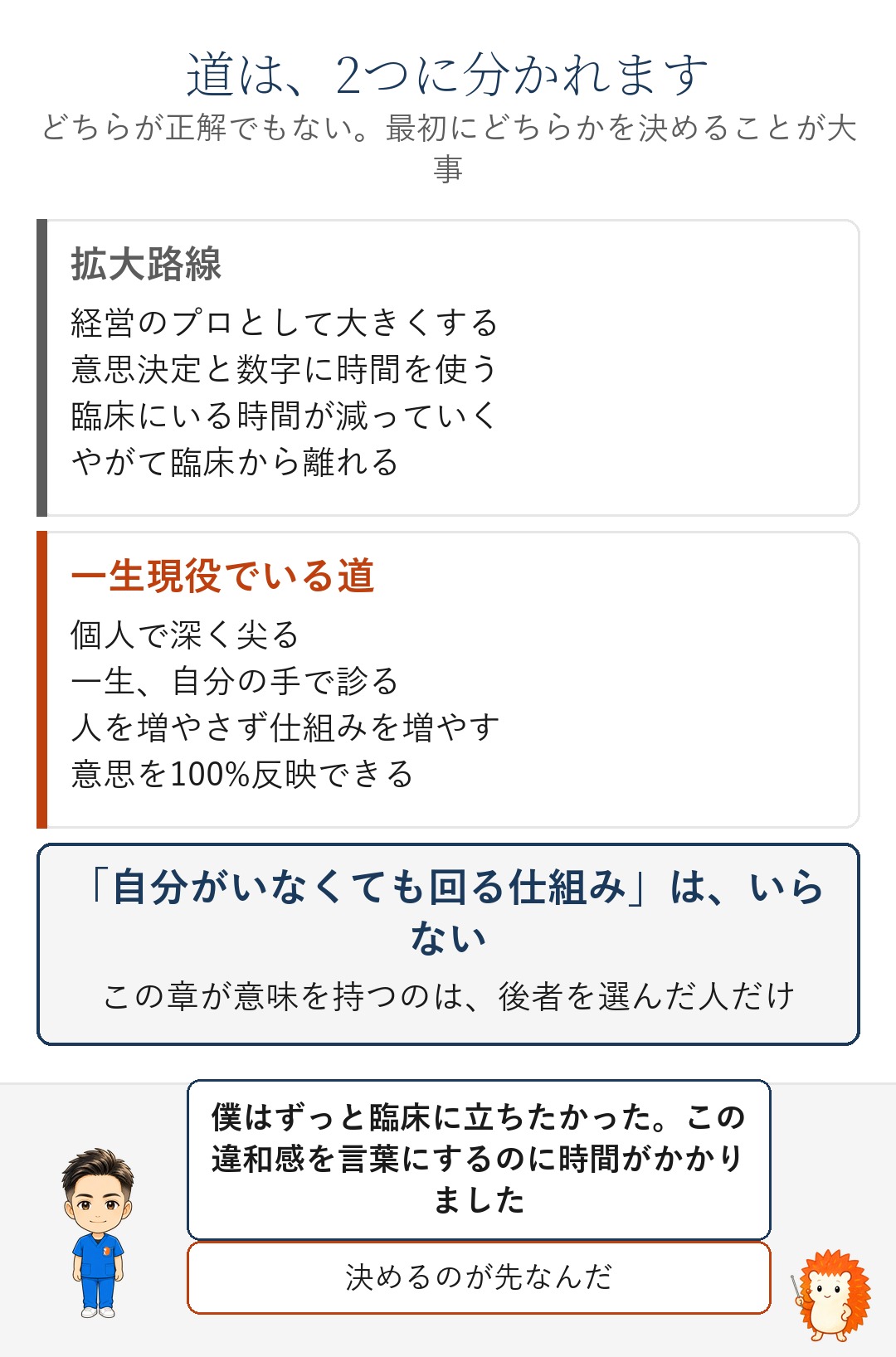 拡大路線と、一生現役でいる道。どちらかを最初に決める