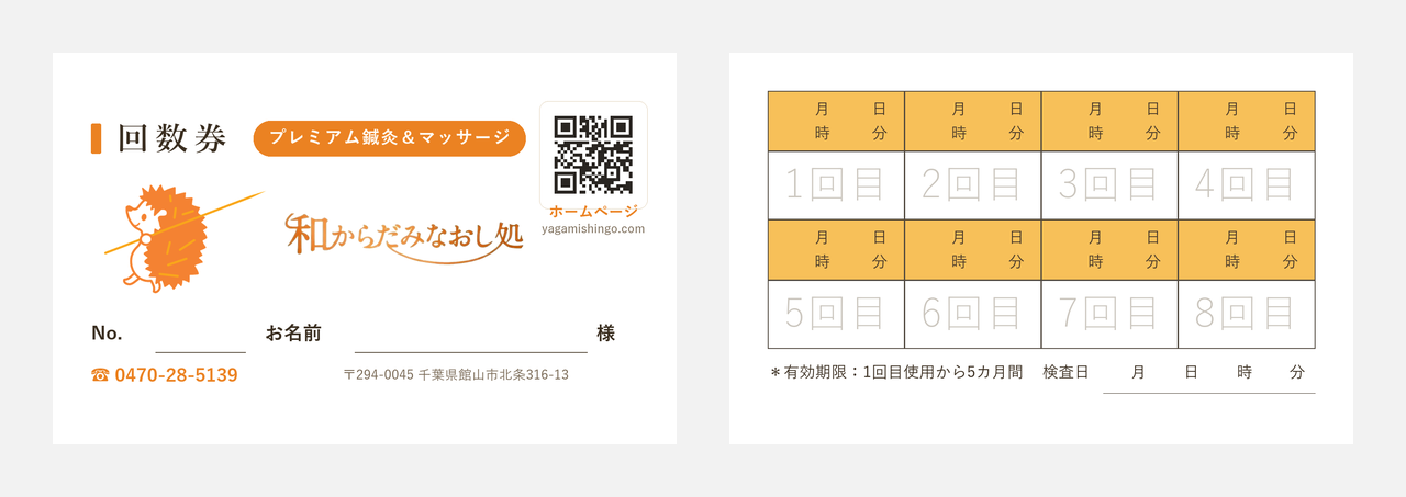 和からだの回数券の表と裏。裏に8回分の日時の記入欄、有効期限、検査日の欄