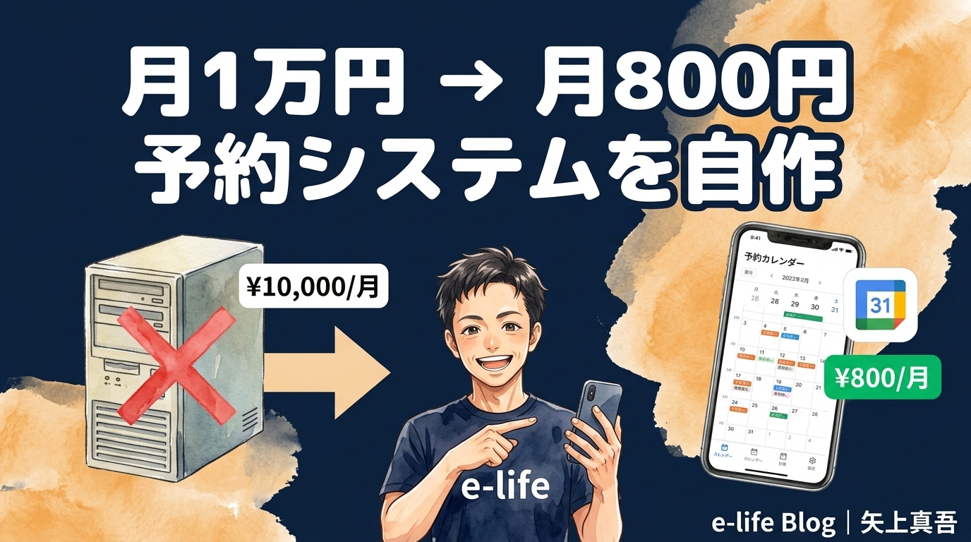 予約システムを自作する方法｜AIエージェントで月1万円→月800円