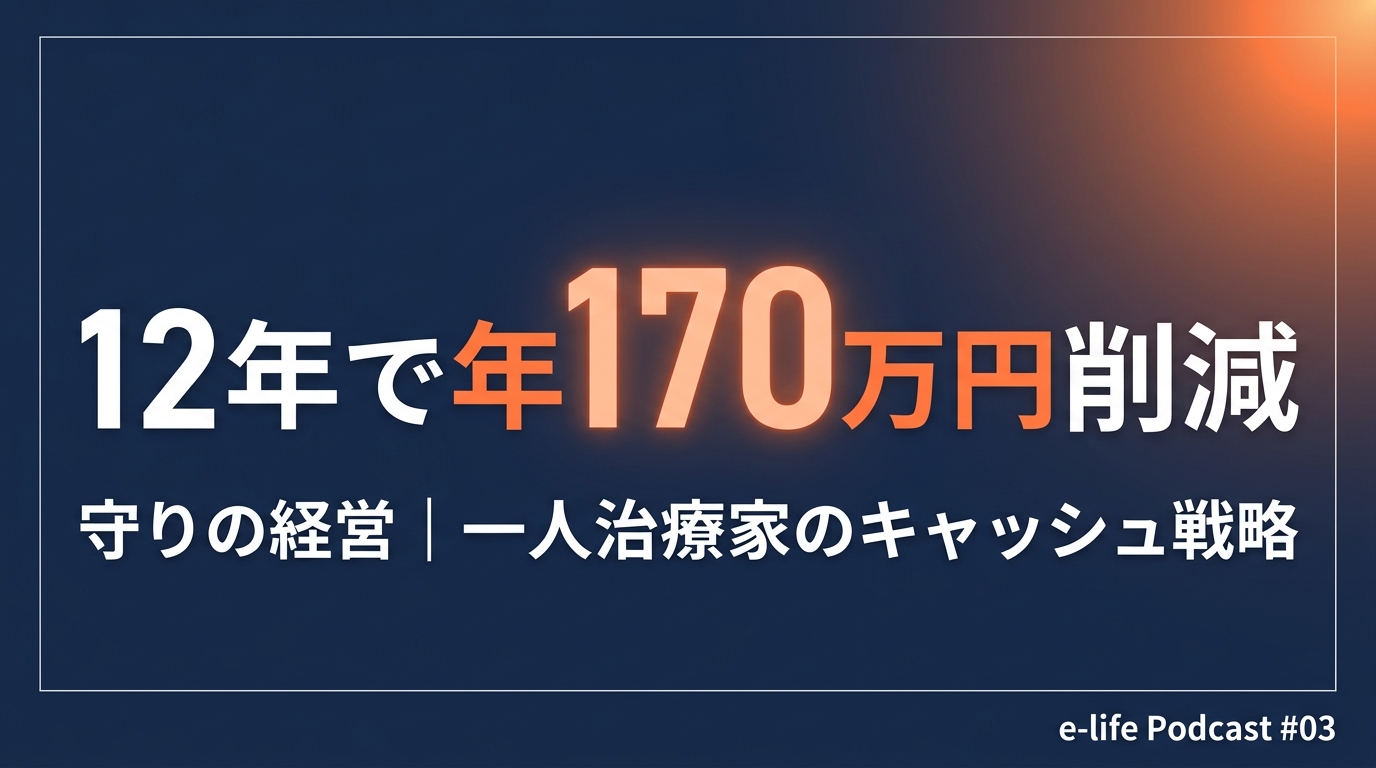 12年で年170万円削減した守りの経営
