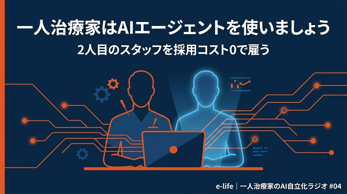 一人治療家はAIエージェントを使いましょう