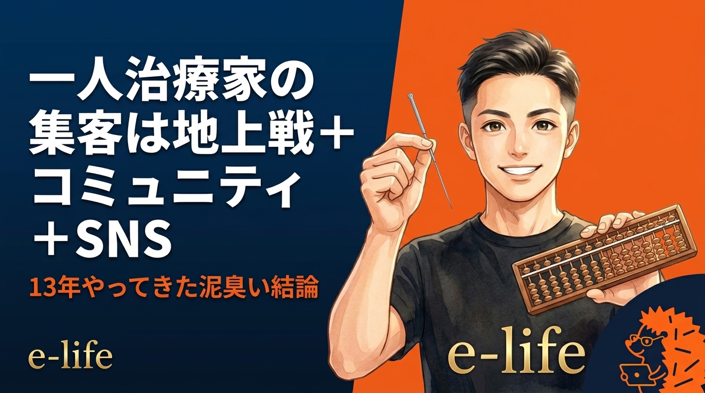 一人治療家の集客は地上戦＋コミュニティ＋SNS