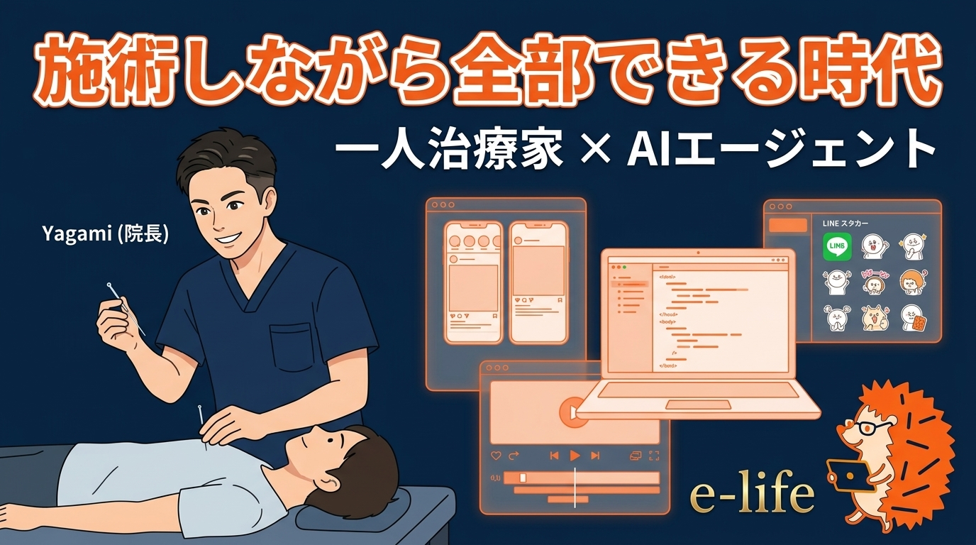 施術しながら全部できる時代になった｜一人治療家×AIエージェントの並走経営