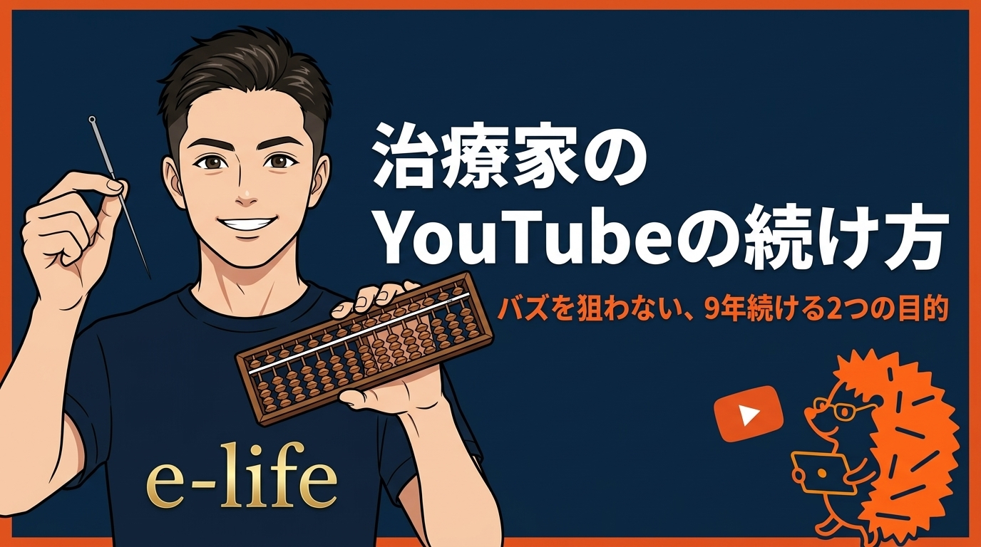 治療家のYouTubeの続け方