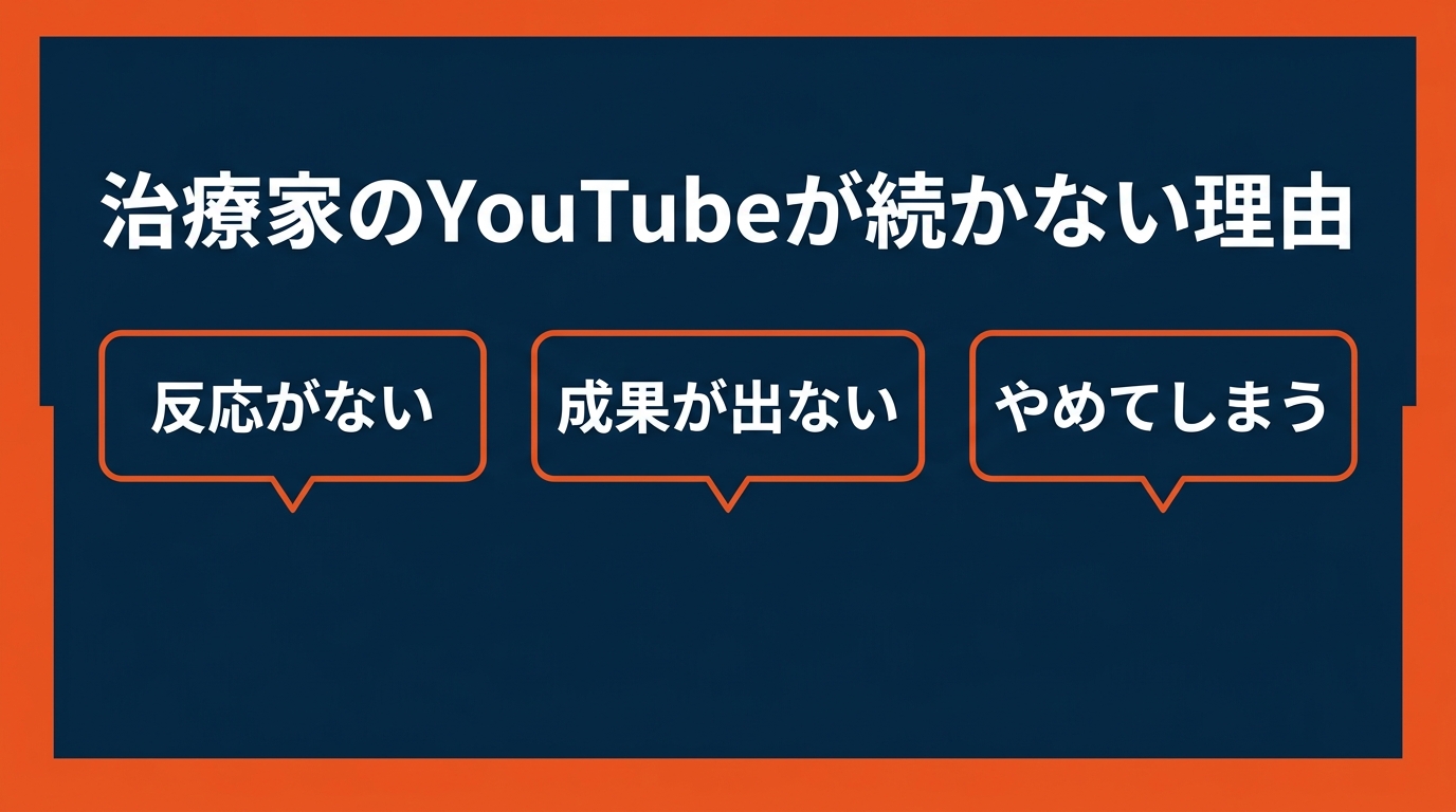治療家のYouTubeが続かない理由