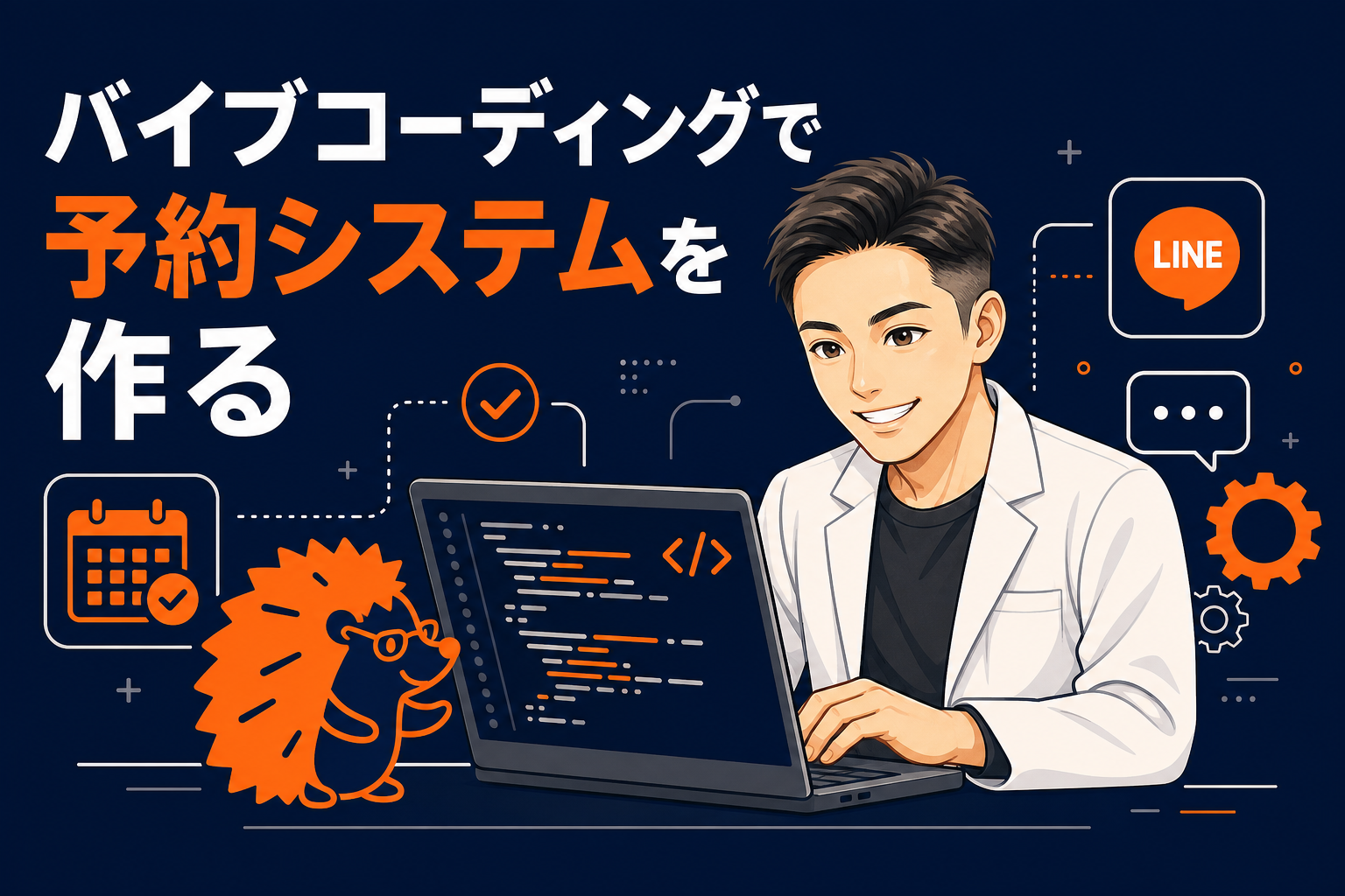 月750円で動く予約システムを作った｜バイブコーディング2.5ヶ月運用記