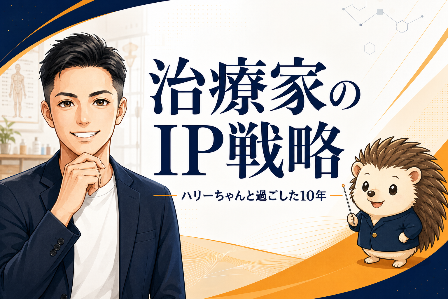 治療家のIP戦略|ハリーちゃんと過ごした10年
