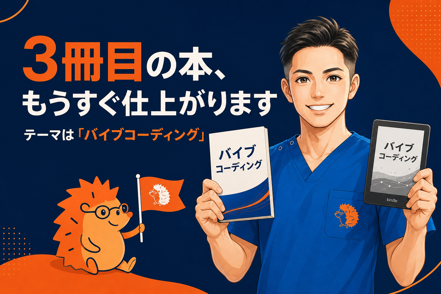 3冊目の本がだいぶ仕上がってきました｜テーマは「バイブコーディング」