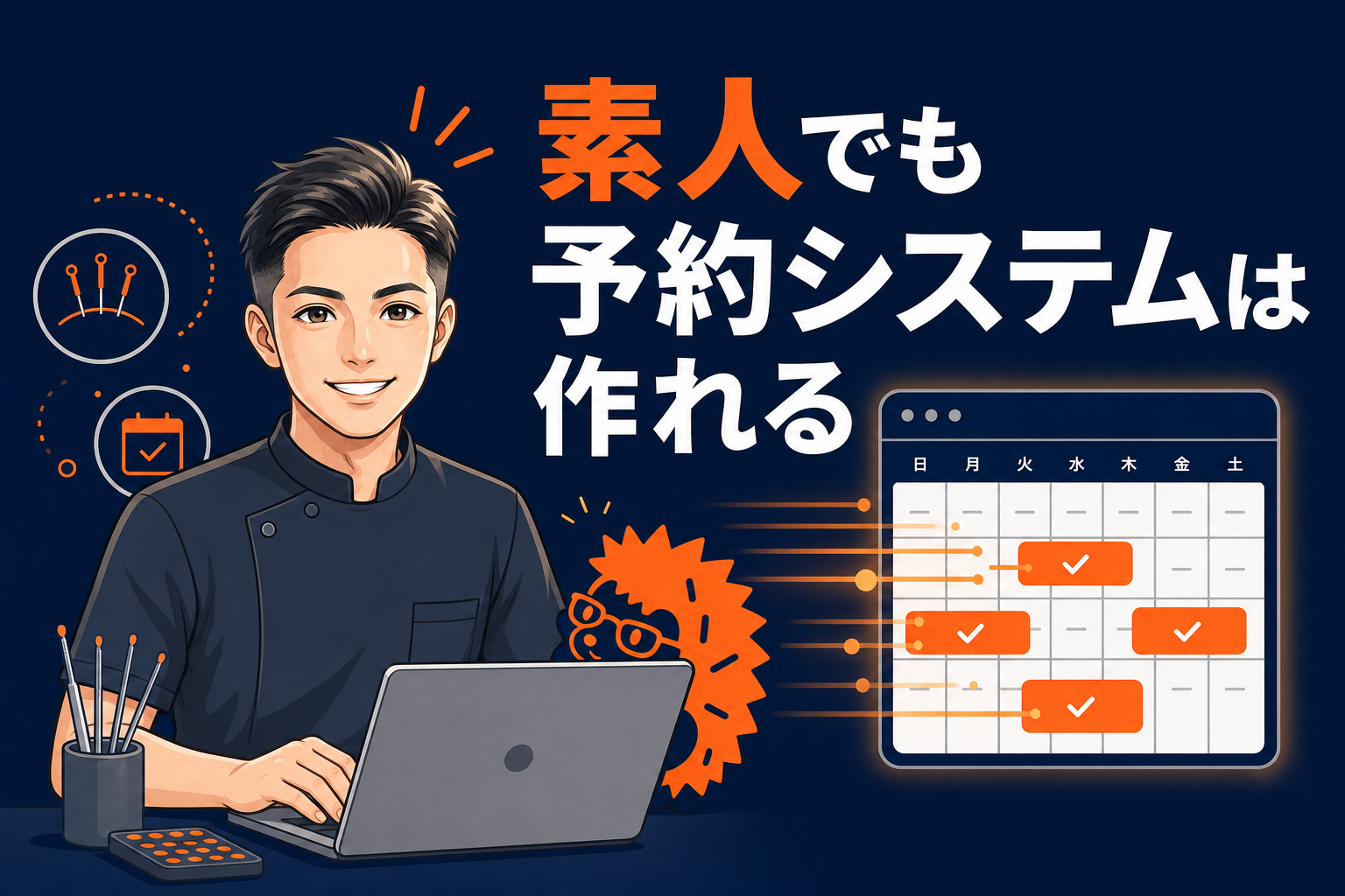 素人でも予約システムは作れる｜ひとり治療家がバイブコーディングで自院の予約を自作した話