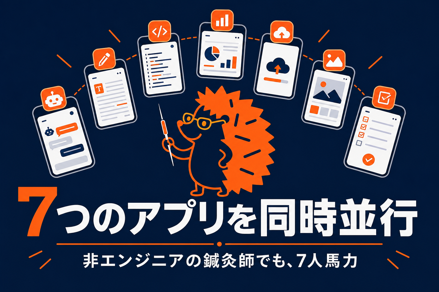 非エンジニアの鍼灸師が、7つのアプリを同時並行で作る ── 「7人馬力」という新しい働き方
