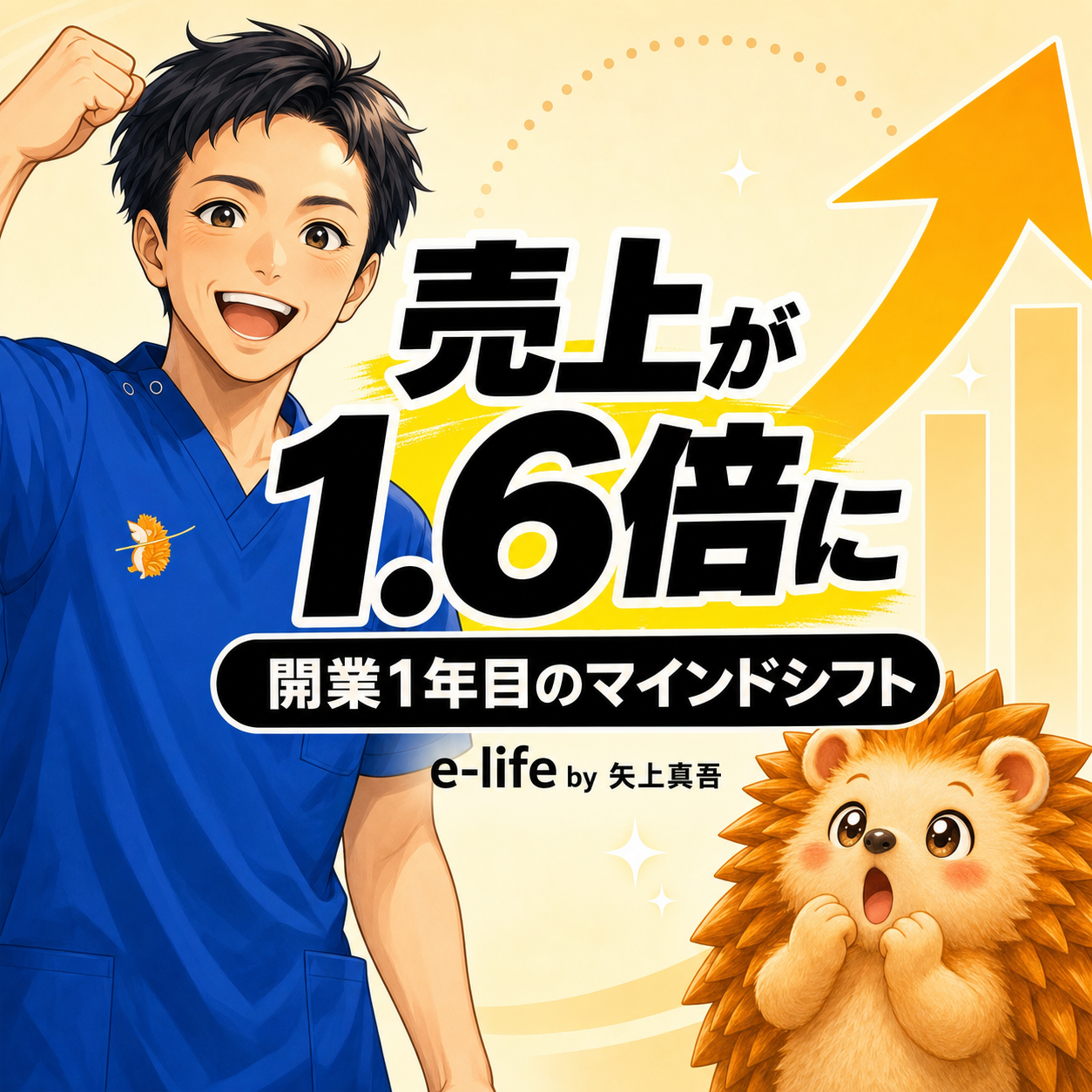 売上が1.6倍になった話|開業1年目のマインドシフト