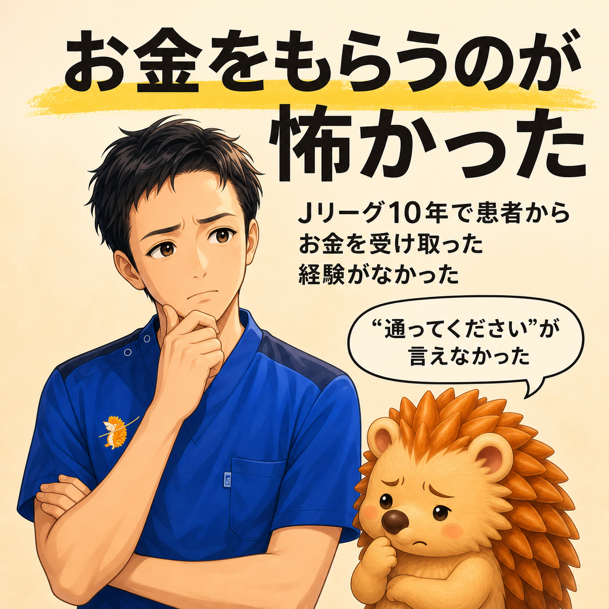 お金をもらうのが怖かった|Jリーグ10年で生まれたマインドブロック