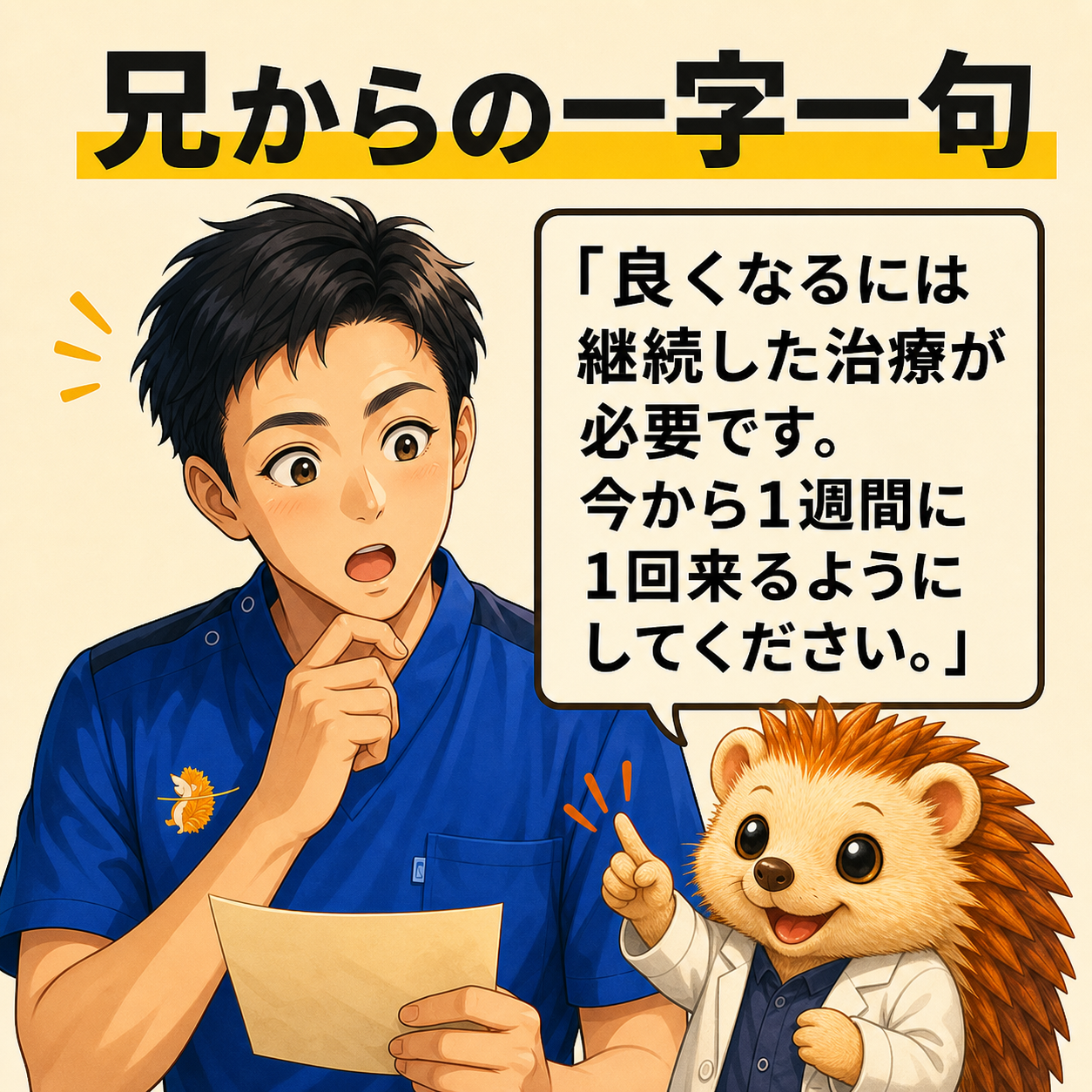 兄からの一字一句|良くなるには継続した治療が必要です
