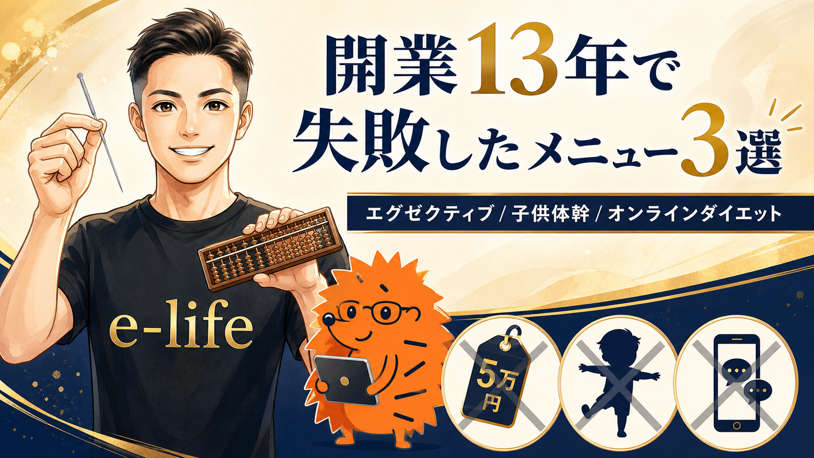 開業13年で失敗したメニューの数々|エグゼクティブコース・子供体幹トレーニング・オンラインダイエット