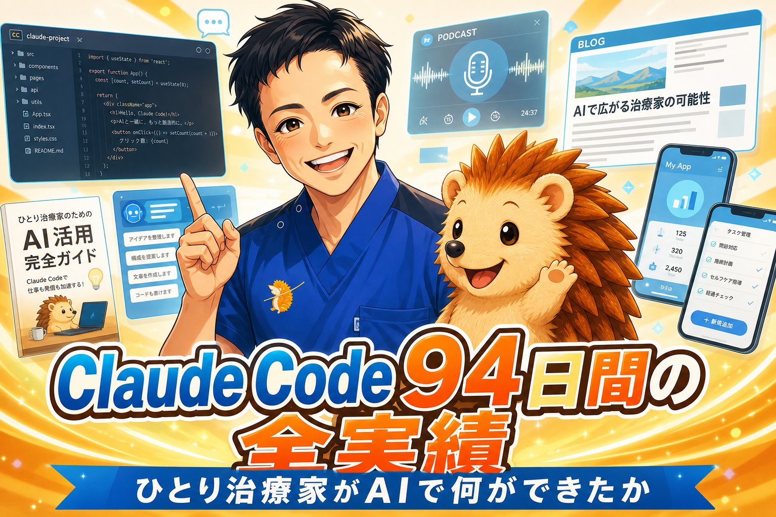 Claude Code導入94日間の全実績|ひとり治療家がAIエージェントで何を作ったか