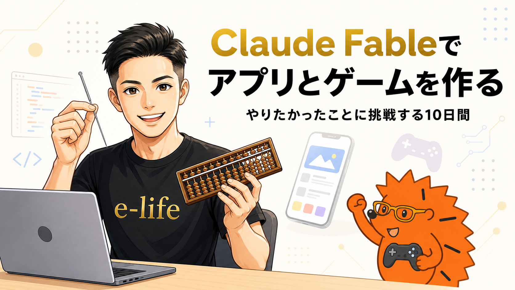 Claude Fableで、アプリとゲームを作ってみます｜ひとり治療家がやりたかったことに挑戦する10日間