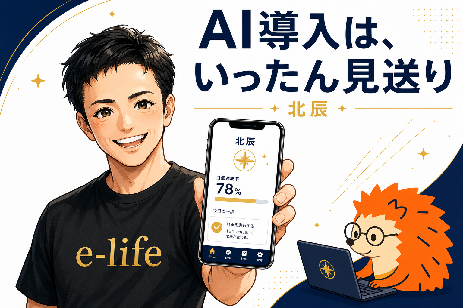 目標達成アプリへのAI導入を、いったん見送りました｜ひとり治療家のバイブコーディング「北辰」