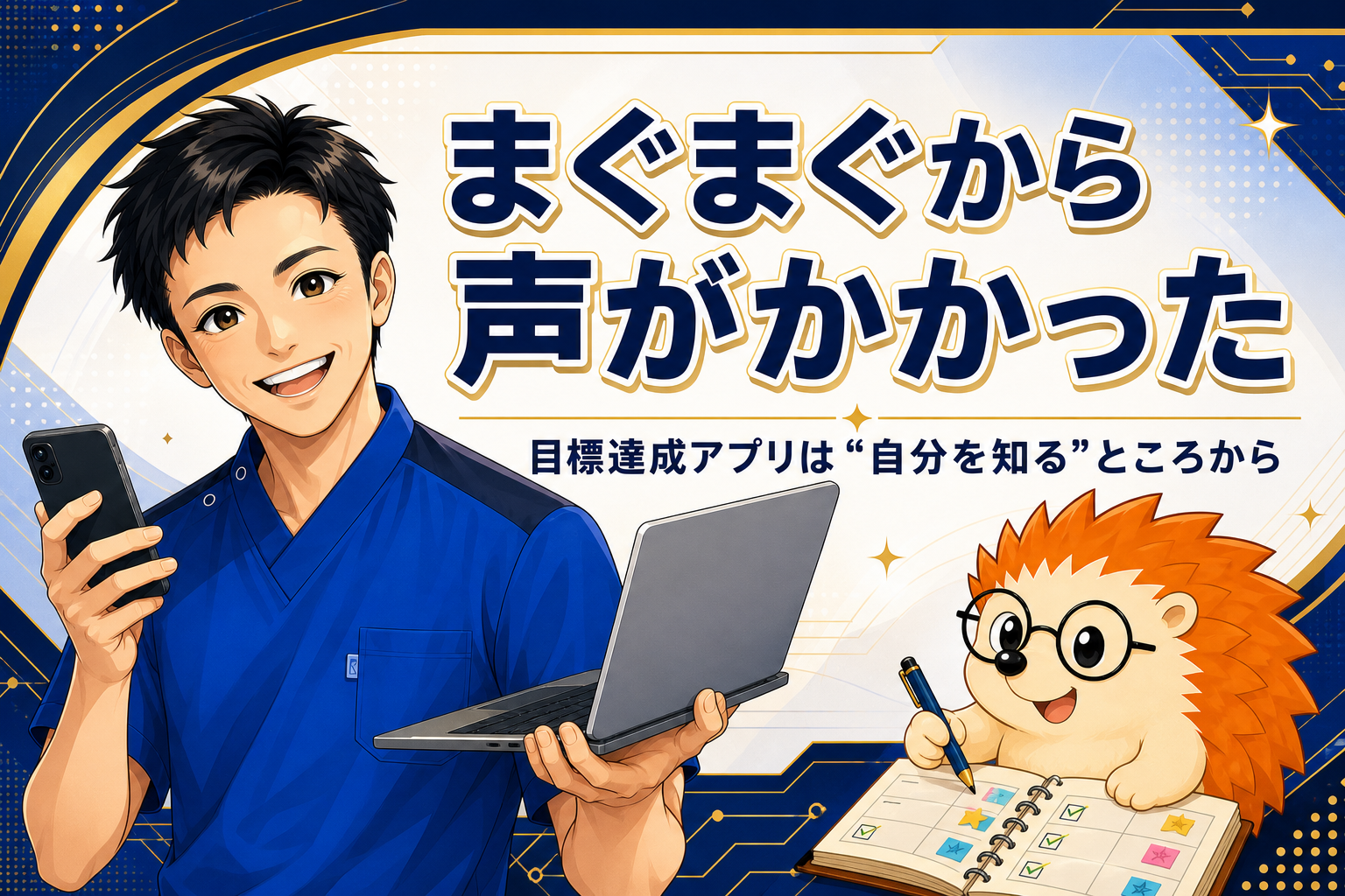 まぐまぐから、声がかかりました ── 目標達成アプリは「自分を知る」ところから｜ひとり治療家のAI自立化
