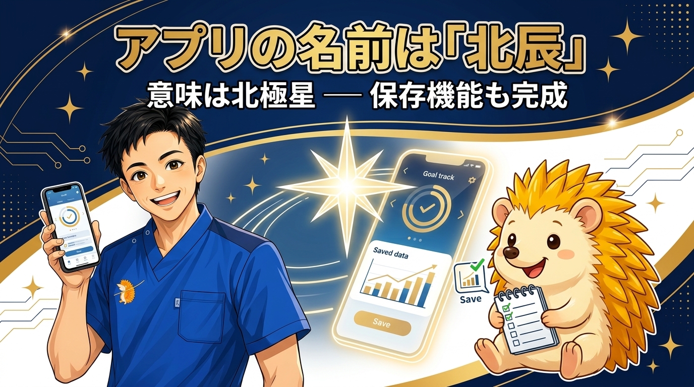 アプリの名前は「北辰」── 意味は北極星。保存機能も、ついに完成しました｜ひとり治療家のAI自立化
