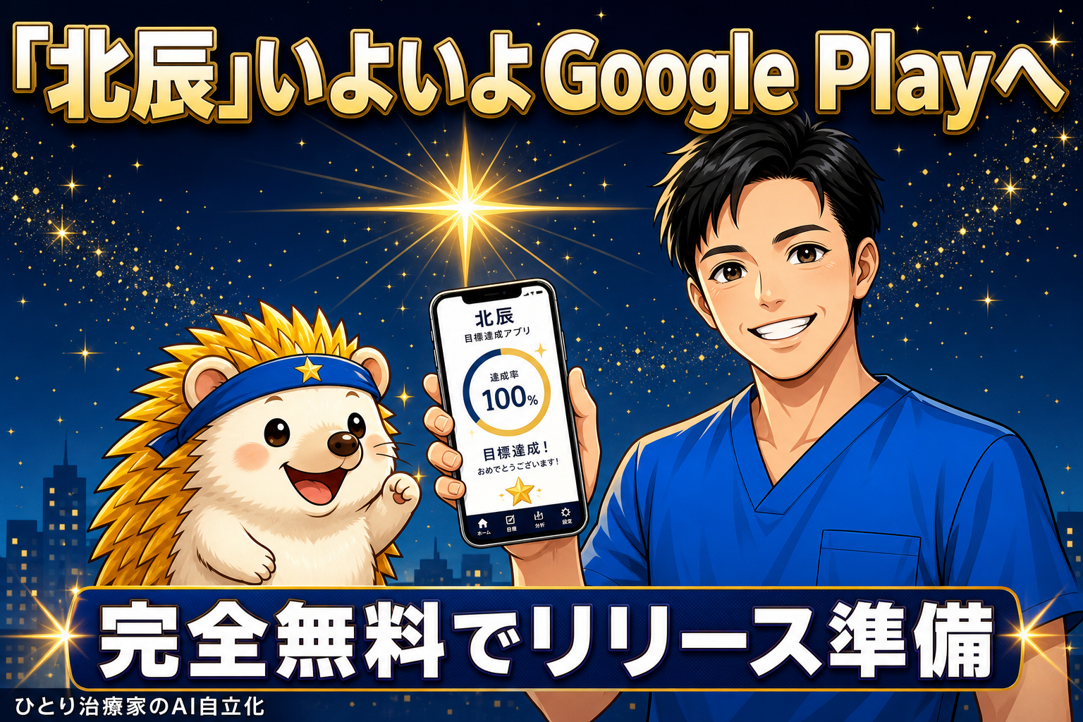 目標達成アプリ「北辰」、いよいよGoogle Playへ ── 完全無料でリリースの準備に入りました｜ひとり治療家のAI自立化