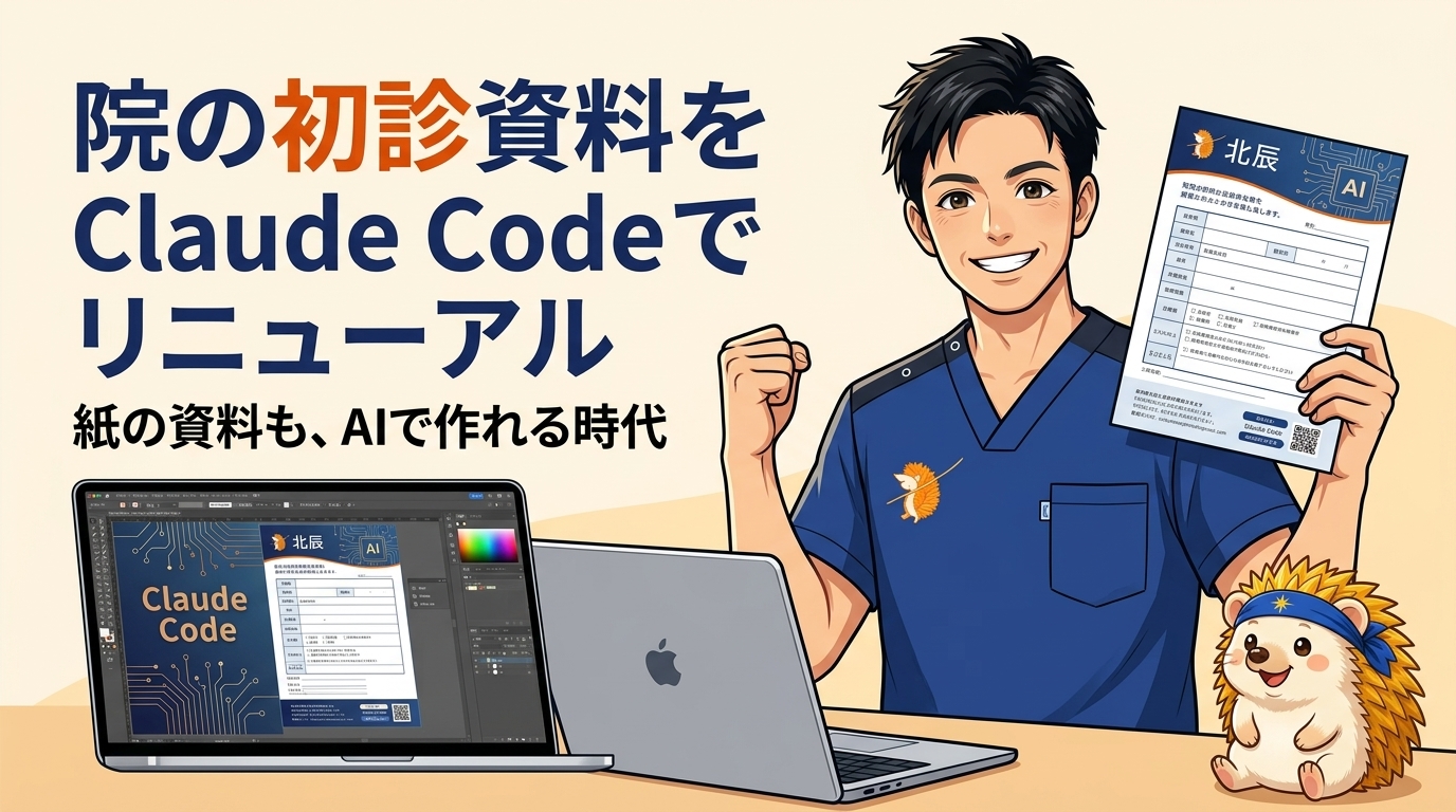 院の初診資料を、Claude Codeでリニューアル ── 紙のフィジカルな資料も、AIで作れる時代｜ひとり治療家のAI自立化