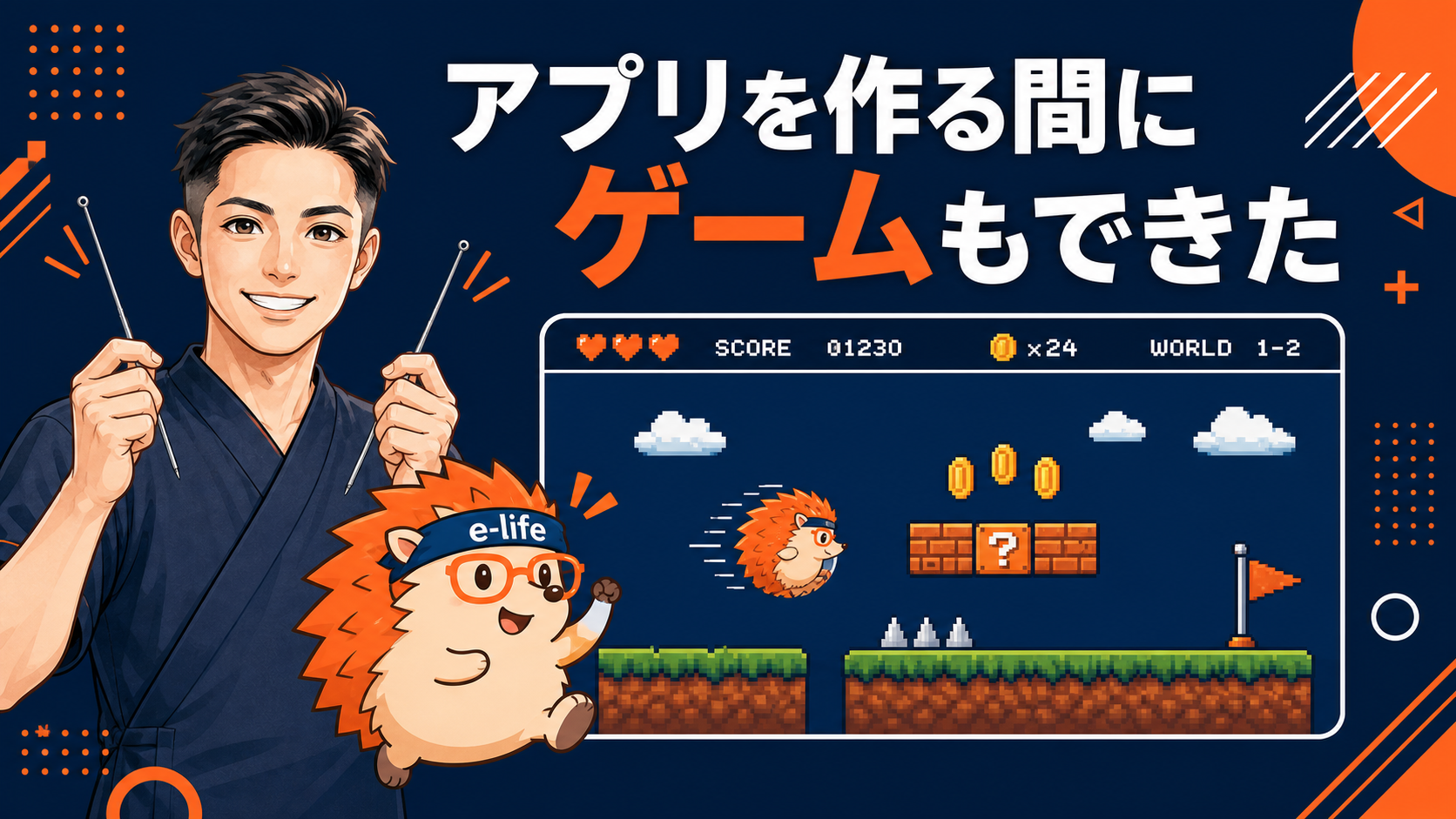 アプリを作っている間に、ゲームもできちゃいました ── 稼がなくてもいい、自分仕様のツールを作る時代｜ひとり治療家のAI自立化