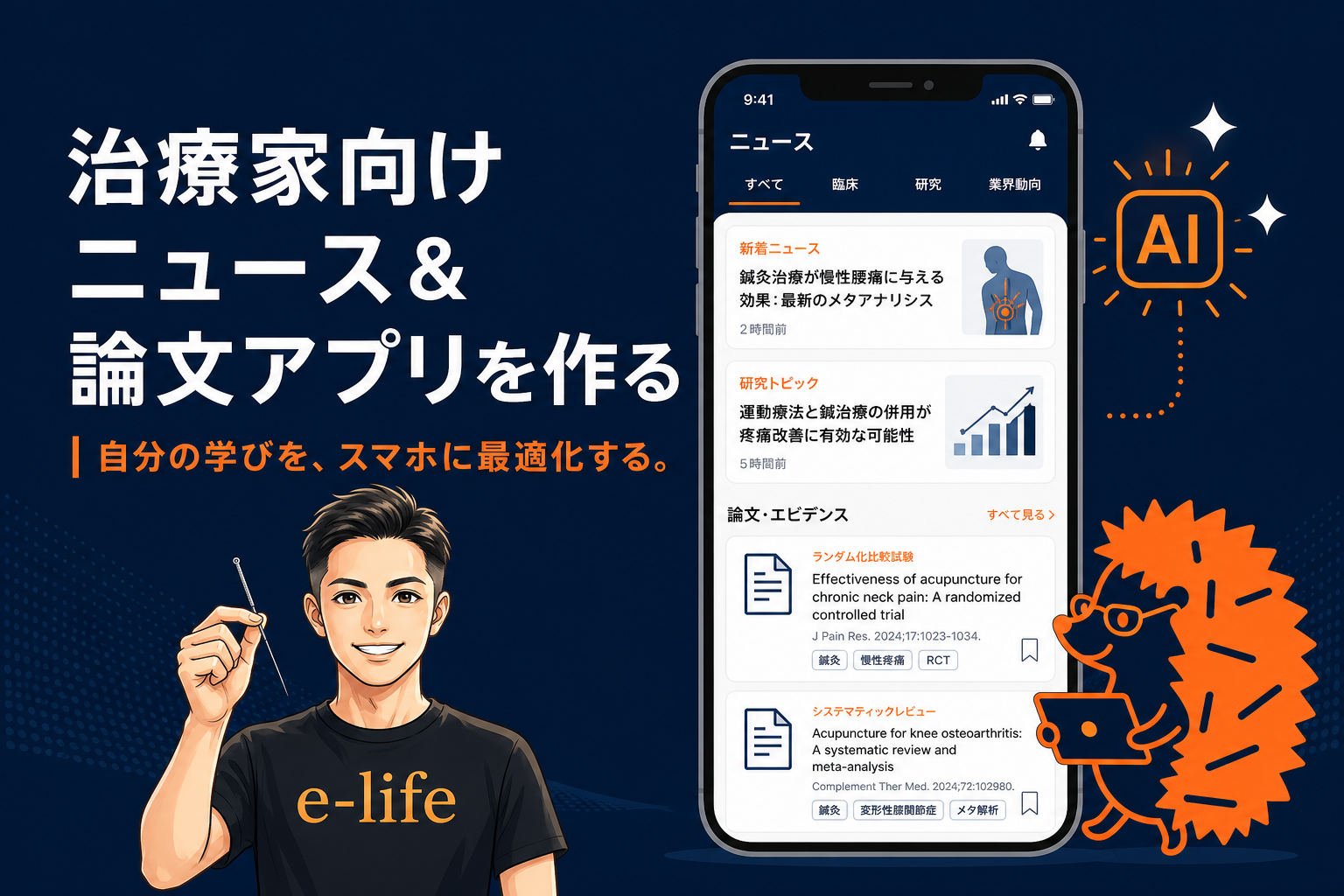 治療家向けの「ニュースアプリ」と「論文アプリ」を作ります ── 自分の学びを、スマホに最適化する時代｜ひとり治療家のAI自立化