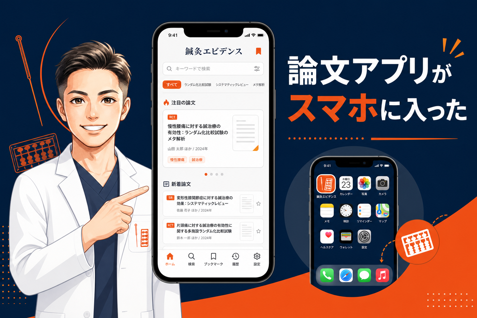 論文アプリがスマホに入った