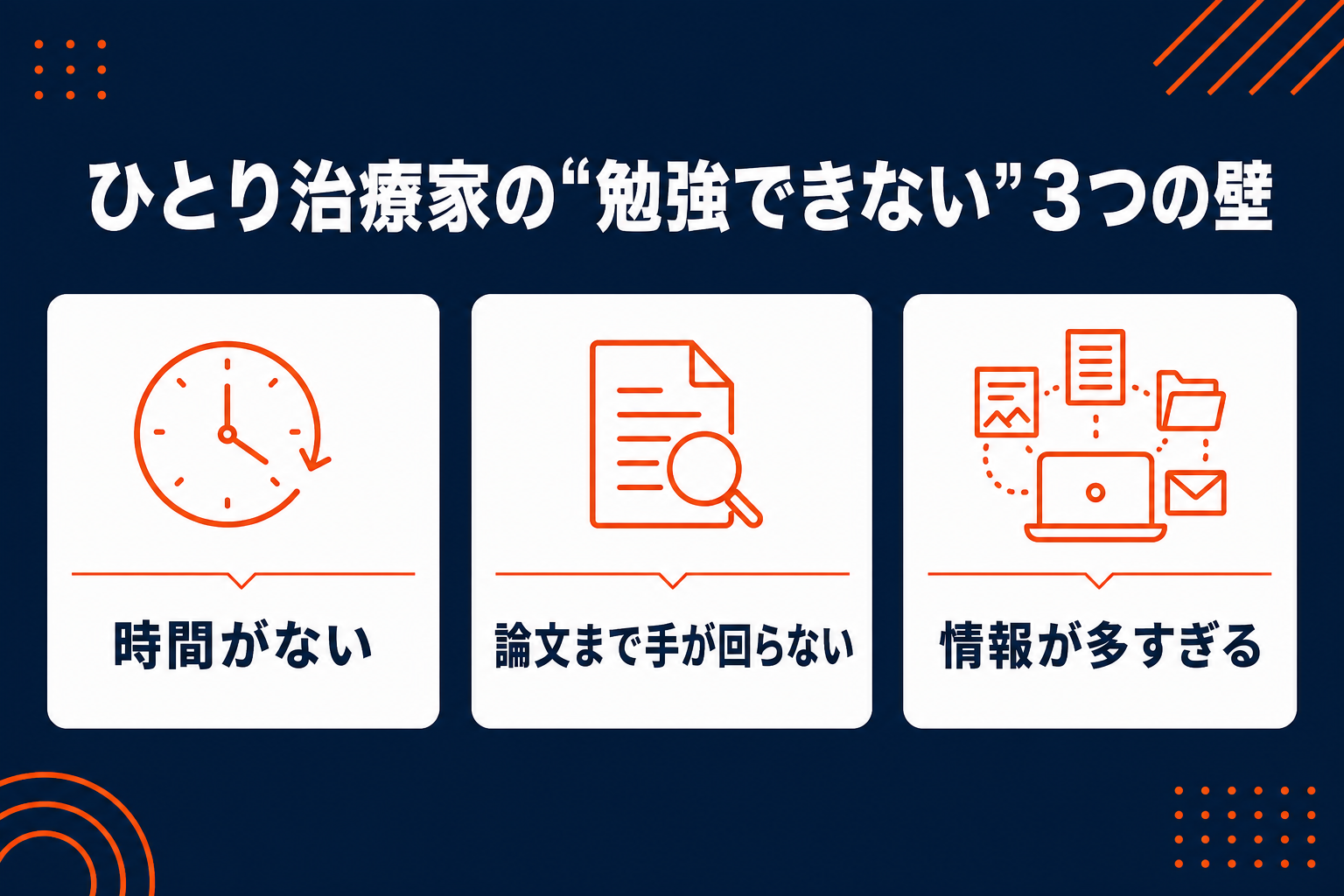 ひとり治療家の勉強できない3つの壁