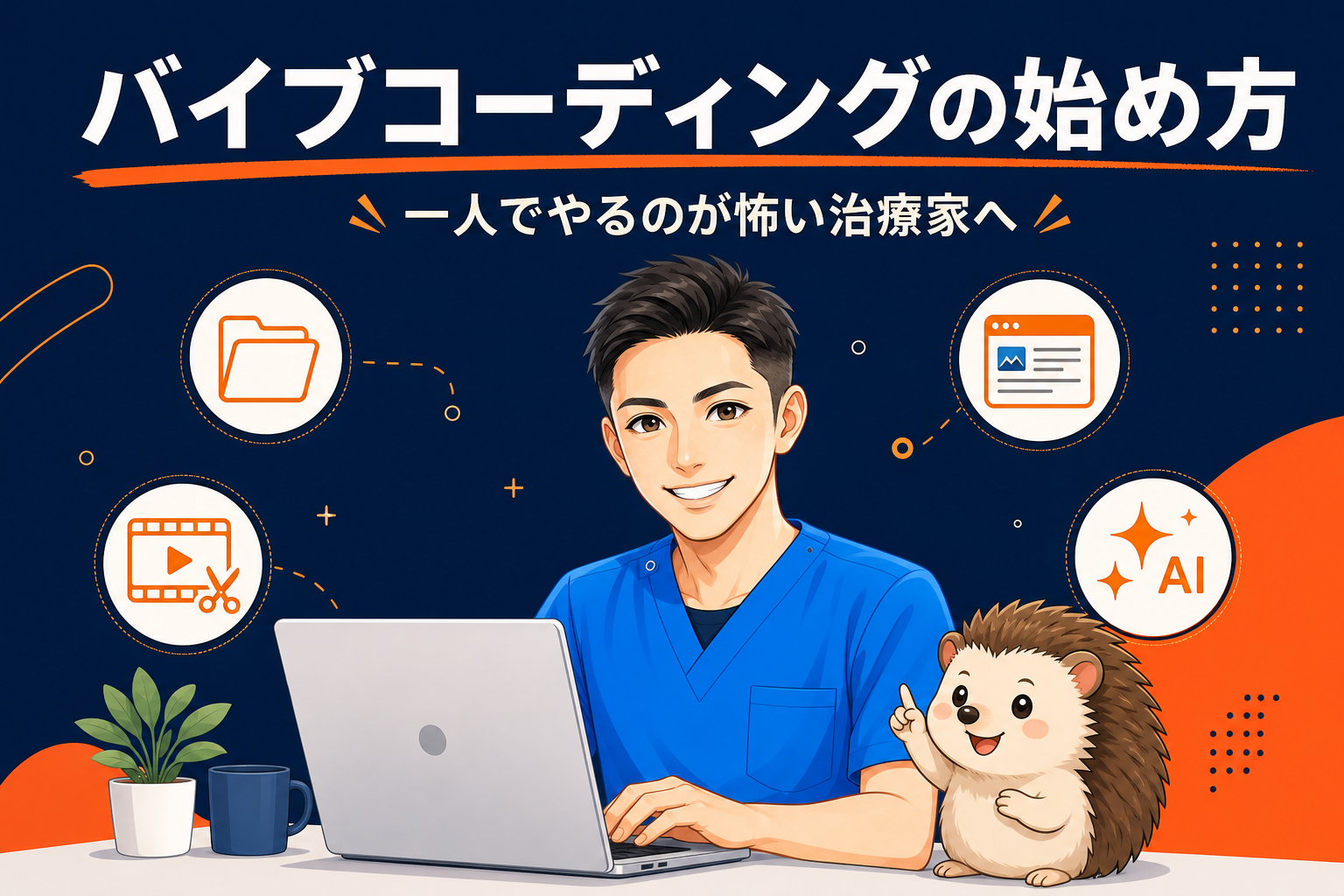 「バイブコーディングの始め方」がだいぶ形になってきました|一人でやるのが怖い治療家のための最初の一歩