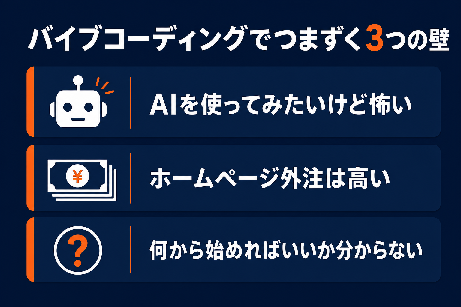 バイブコーディングでつまずく3つの壁