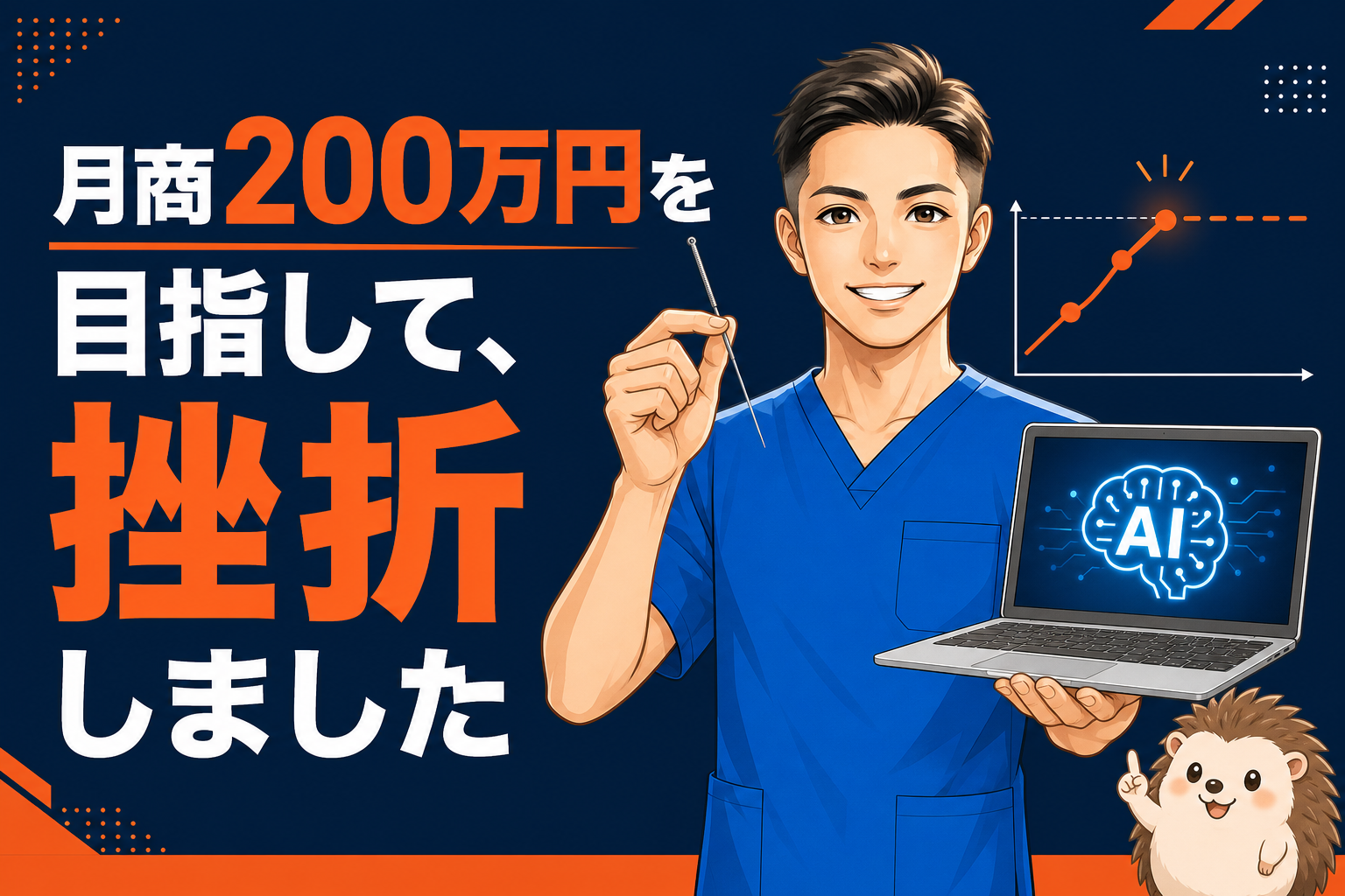 月商200万円を目指して、挫折しました|140万円で頭打ちになった僕が、目標を捨てて手に入れたもの