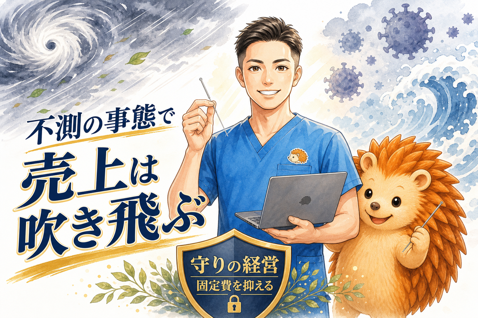 不測の事態で、売上は簡単に吹き飛ぶ|台風とコロナで学んだ、一人治療院が「まず死なない」ための守りの経営