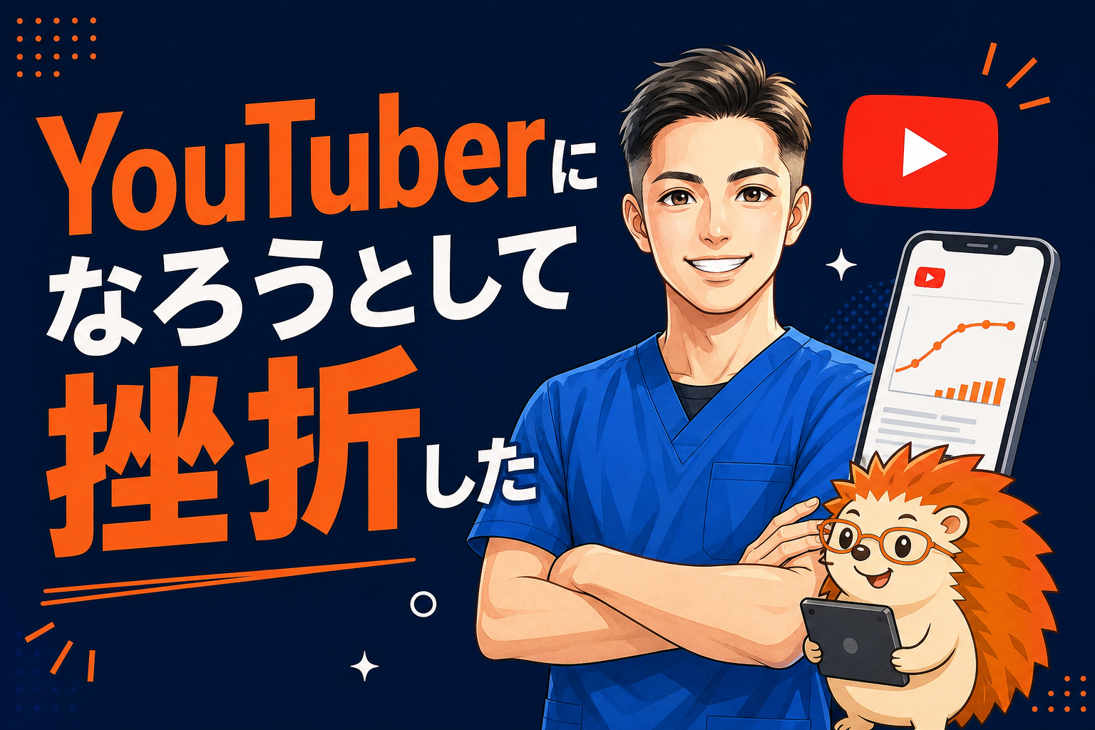 【挫折シリーズ】YouTuberになろうとして挫折した｜毎日投稿でも伸びなかった、たった一つの理由