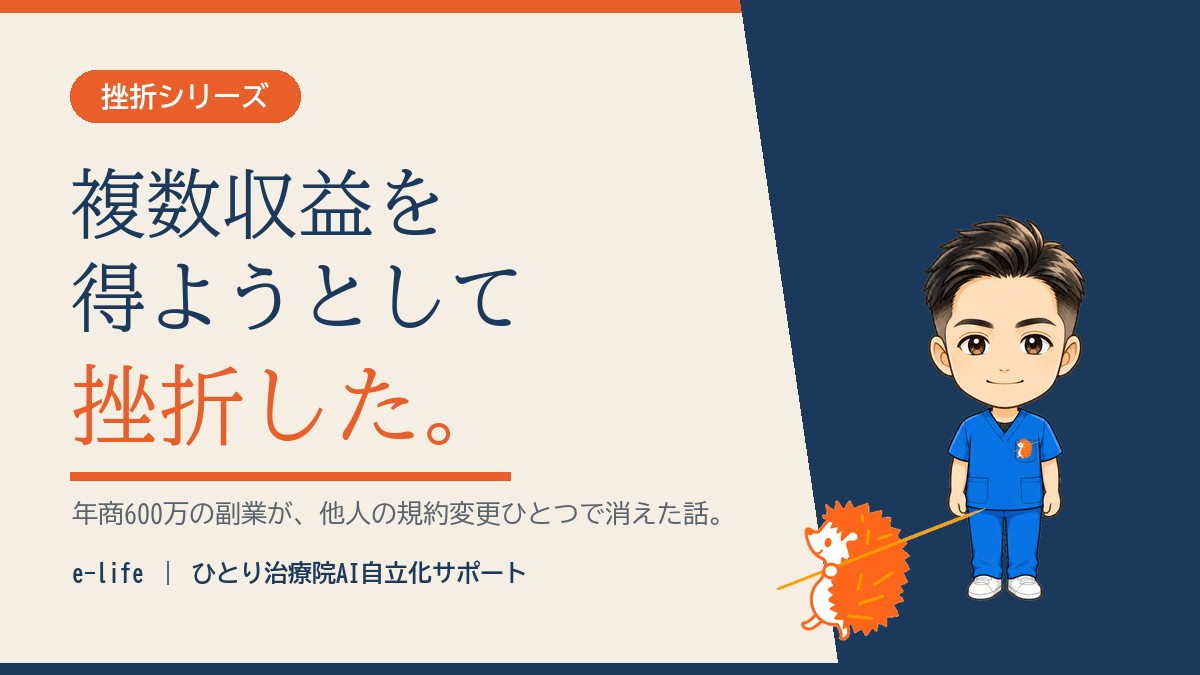 【年商600万が一瞬で消えた】複数収益を得ようとして挫折した話｜プラットフォーム依存の怖さ