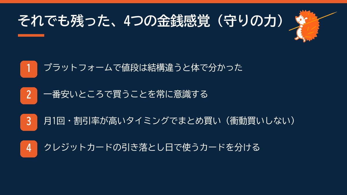 残った4つの金銭感覚