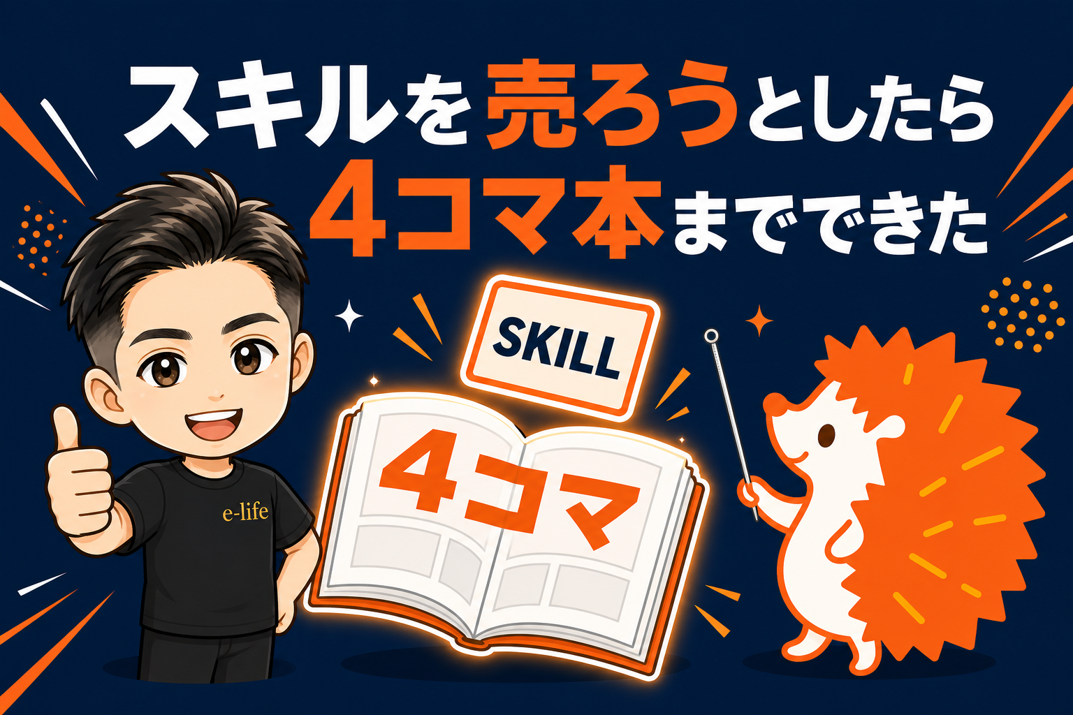 スキルを売ろうとしたら、4コマ漫画の本までできた|AIで