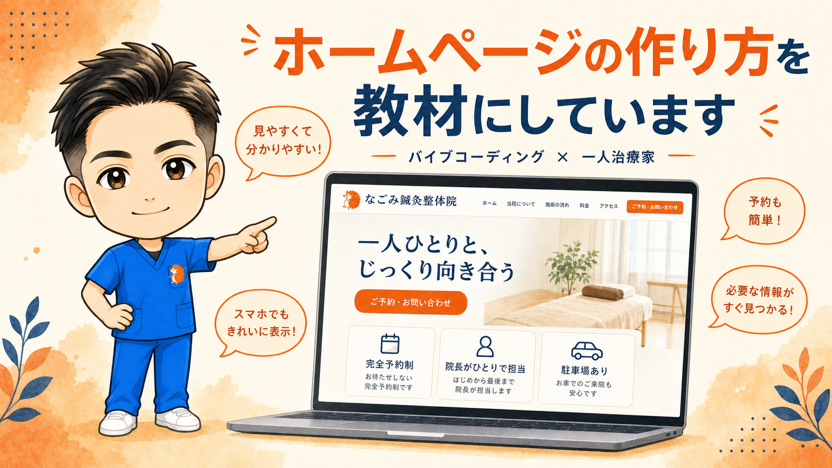 【年間1,500円】治療院のホームページを、バイブコーディングで自分で作る|教材を作っています