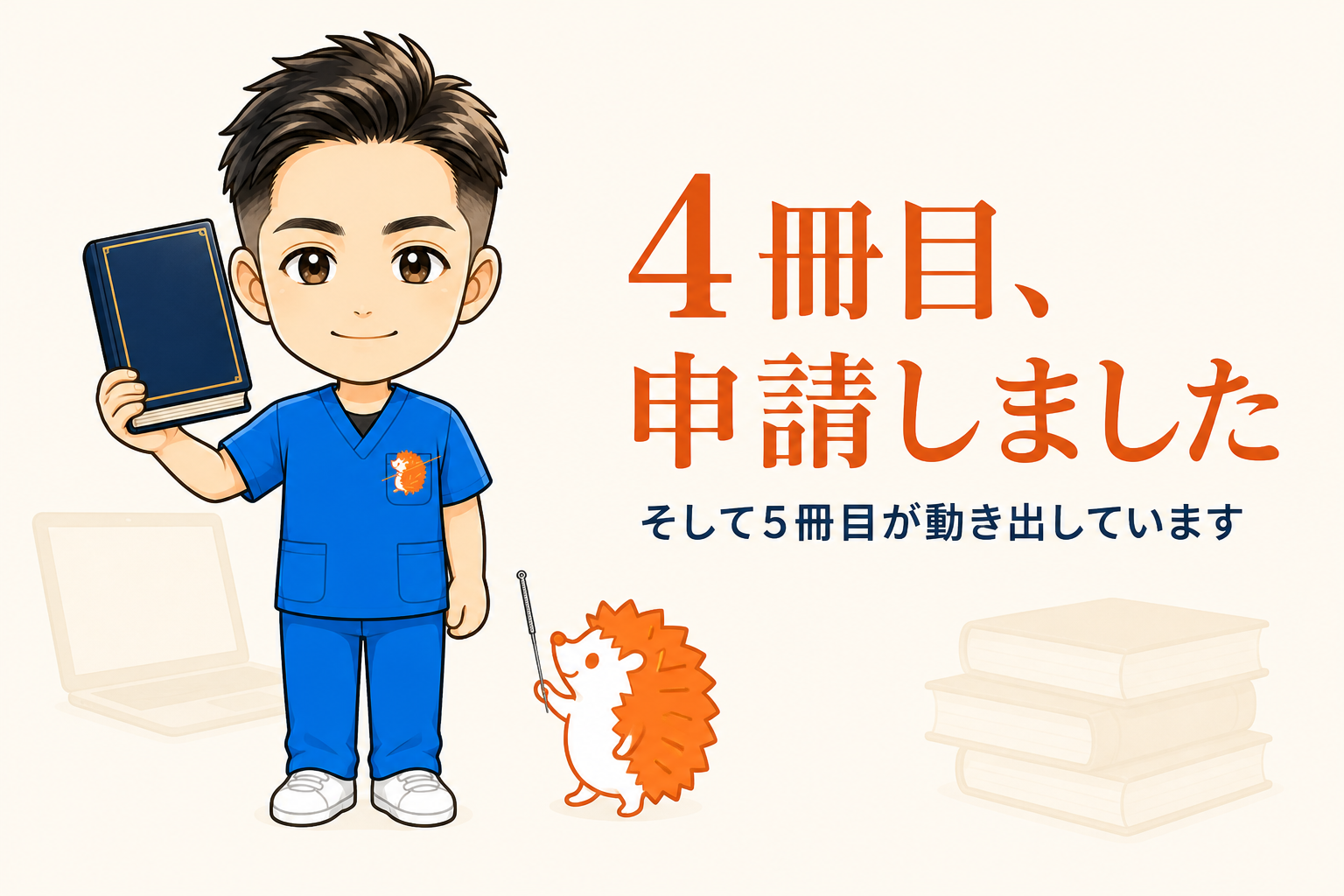 【4冊目、申請しました】5冊目は自分の失敗談です｜外注したHPを「変えられない前提」で作っていた話