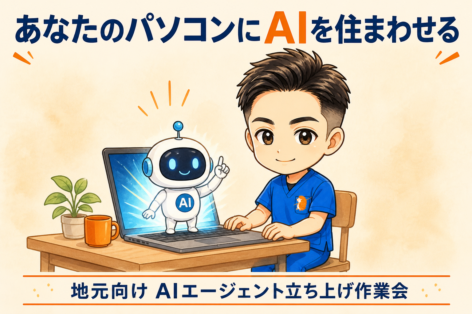 あなたのパソコンにAIを住まわせる｜地元向け「AIエージェント立ち上げ作業会」をやってみます
