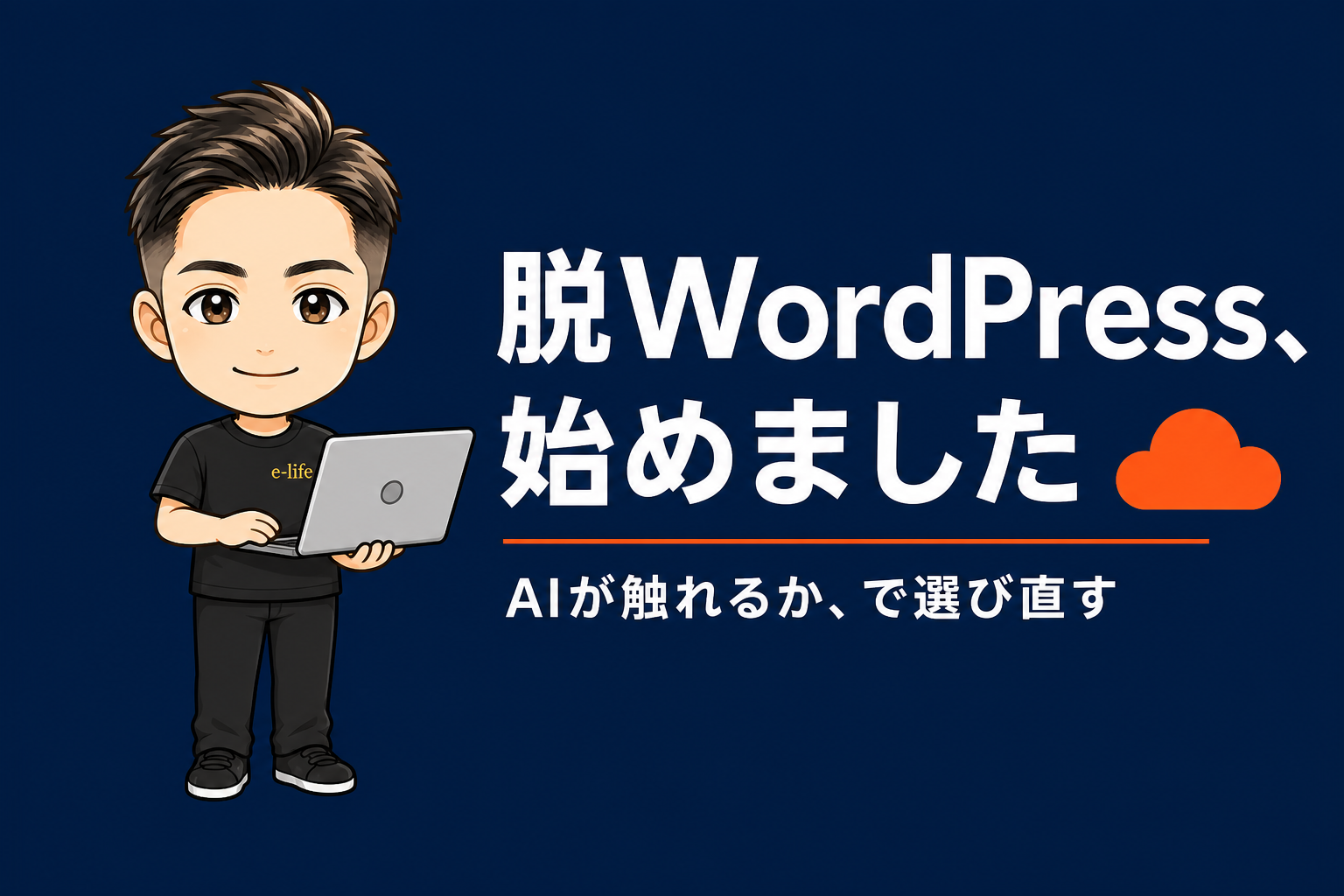 脱WordPressを始めました｜ホームページを「AIが触れるか」で選び直した話